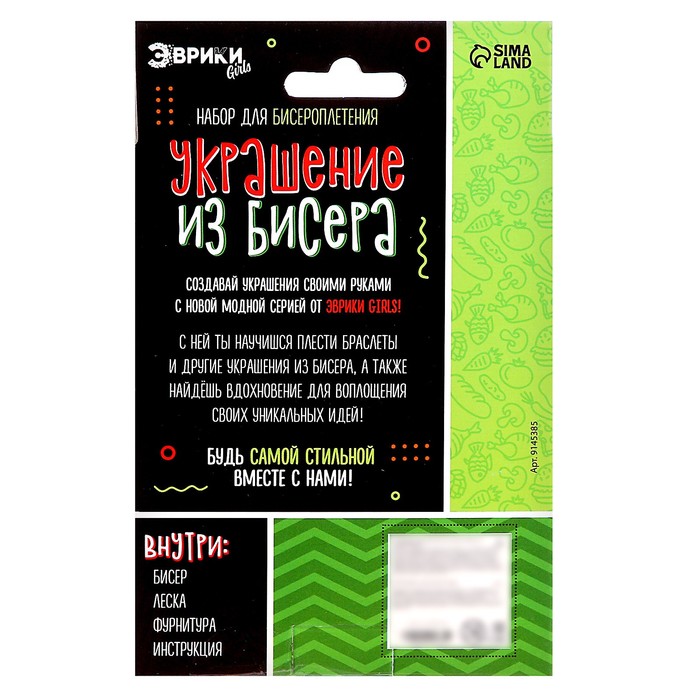 Набор для бисероплетения «Украшение из бисера», фастфуд