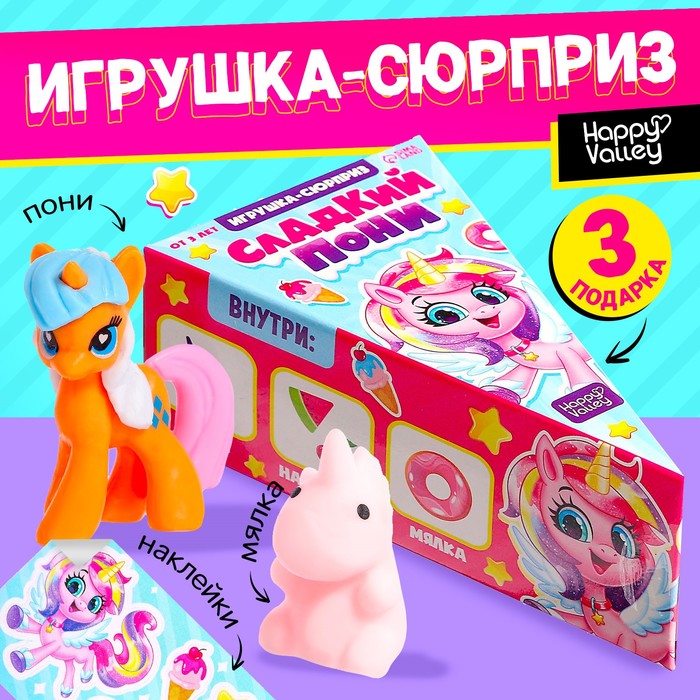 Игрушка-сюрприз Сладкий пони МИКС 95₽