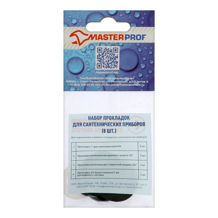 Набор прокладок Masterprof ИС.131416, для сантехнических приборов, 8 шт.