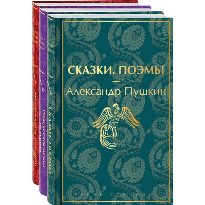 

Путешествие в Новый год. Комплект из 3-х книг. Пушкин А.С., Диккенс Ч., Гофман Э.Т.А., Генри О., Гоголь Н.В., Достоевский Ф.М., Лесков Н.С., Андреев Л.Н.