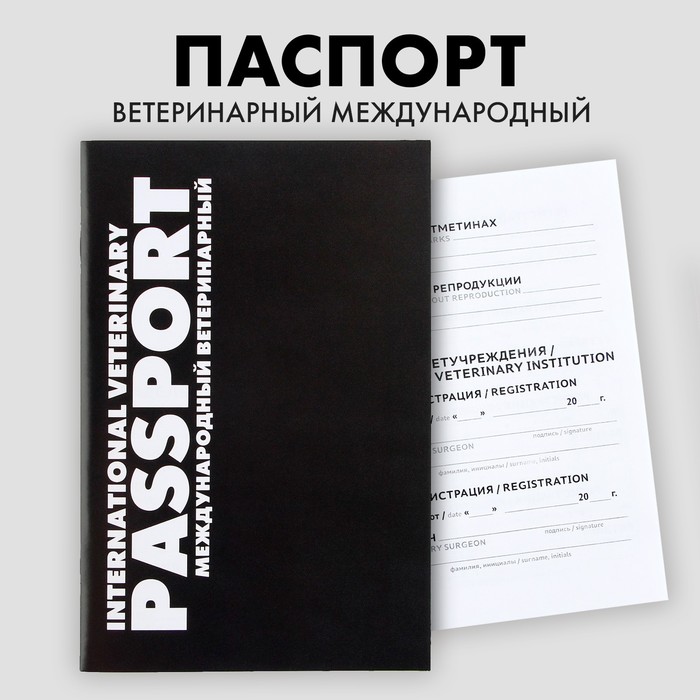 Ветеринарный паспорт международный универсальный «Black» ветеринарный паспорт международный универсальный black