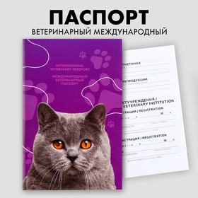 Ветеринарный паспорт международный универсальный для кошек Ош