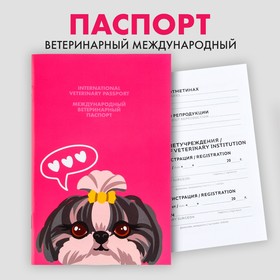 Ветеринарный паспорт международный «Собачья радость» Ош