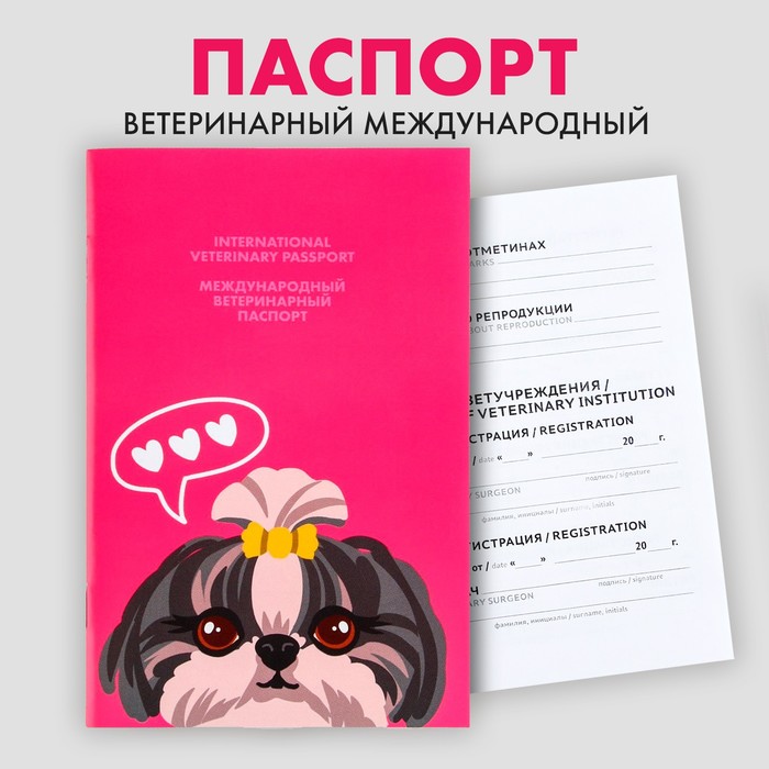 Ветеринарный паспорт международный «Собачья радость»
