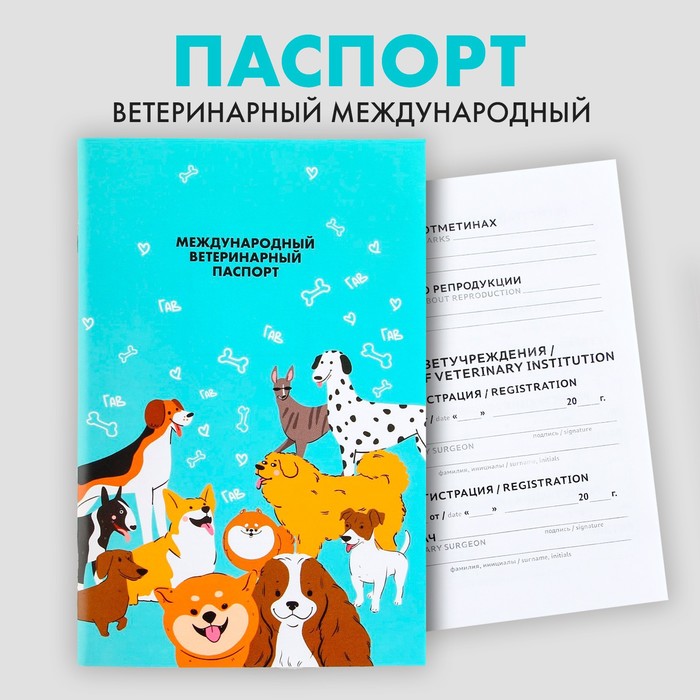 Ветеринарный паспорт международный универсальный для собак