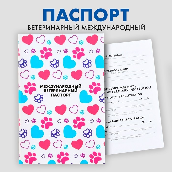Ветеринарный паспорт международный универсальный для животных международный ветеринарный паспорт vitavet для кошек 1шт