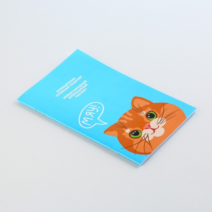 Ветеринарный паспорт международный "Рыжий кот"