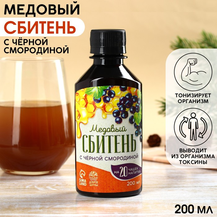 Сбитень медовый «С чёрной смородиной», 200 мл. батончик flax fruit с чёрной смородиной 1 шт