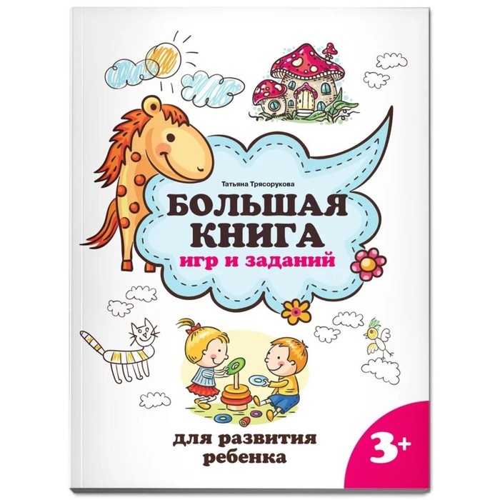 

Большая книга игр и заданий для развития ребенка 3+. Трясорукова Т.П.