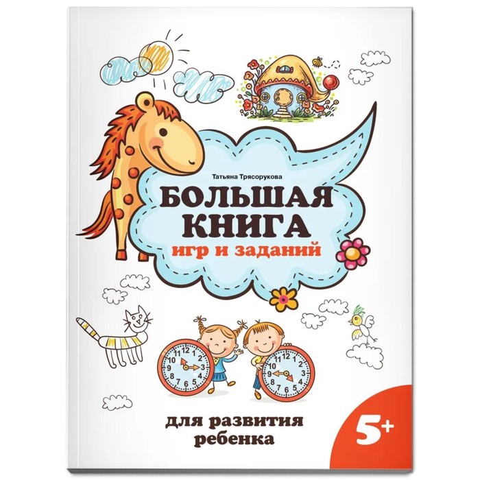 Большая книга игр и заданий для развития ребенка 5+. Трясорукова Т.П.