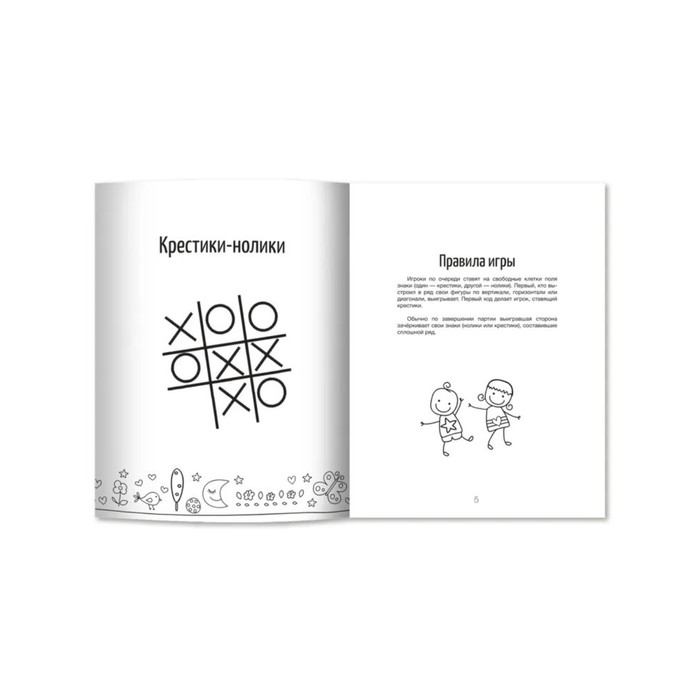 

Игры на бумаге. Крестики-нолики, морской бой, точки и отрезки. - Изд. 9-е.