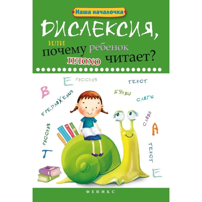 Дислексия, или Почему ребенок плохо читает? - Изд. 12-е; Воронина Т.П. воронина татьяна павловна дискалькулия или почему ребенок плохо считает