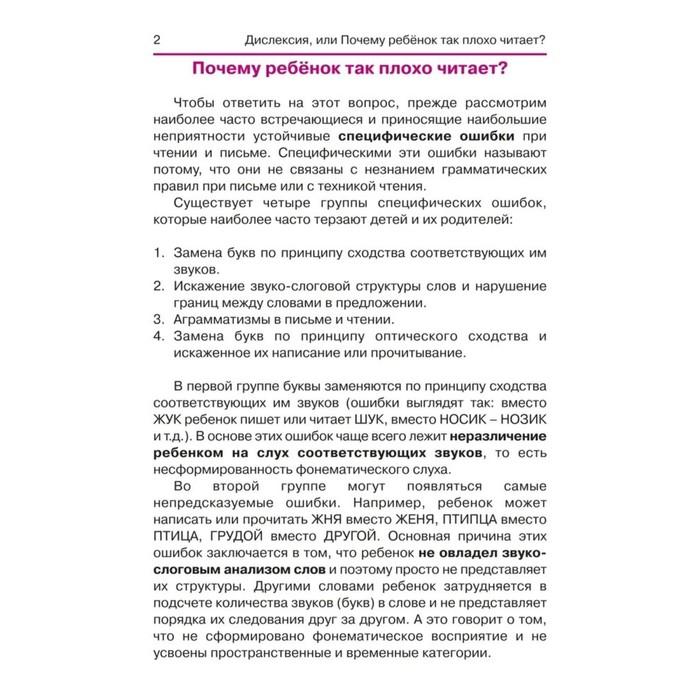 Дислексия, или Почему ребенок плохо читает? - Изд. 12-е; Воронина Т.П.