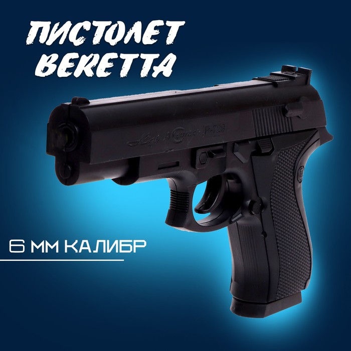 Пистолет Beretta стреляет пульками 6 мм в комплект не входят 159₽