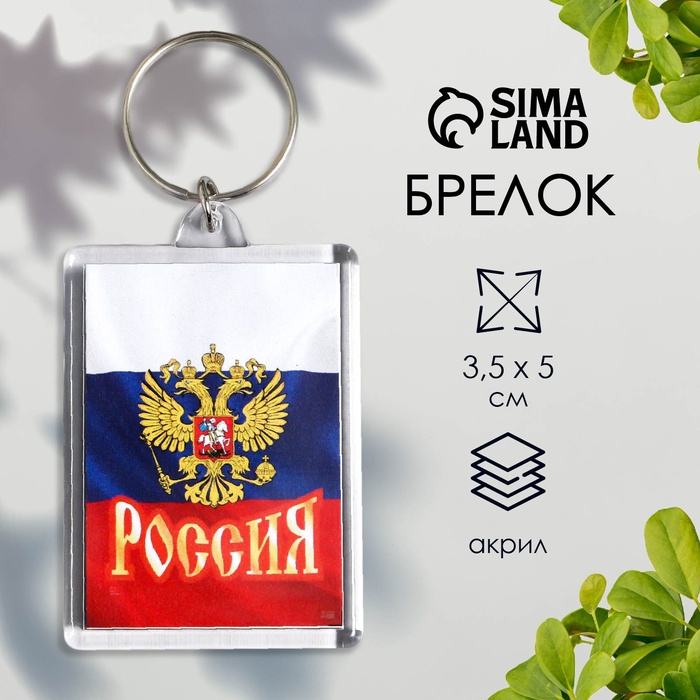 

Брелок акрил "Россия" 3,5х5 см