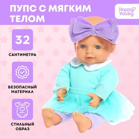 Пупс мягконабивной «Мягкий пупсик», девочка