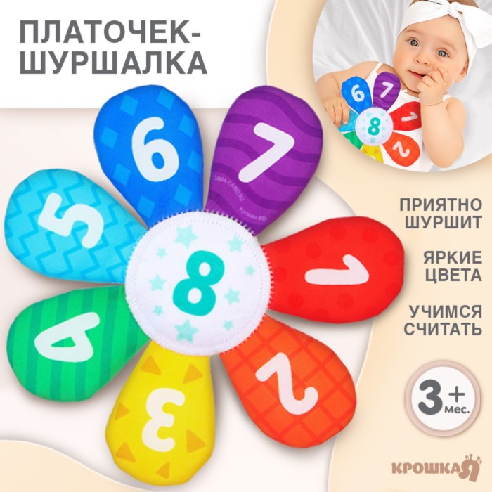 

Игрушка- шуршалка " Цветочек", Крошка Я