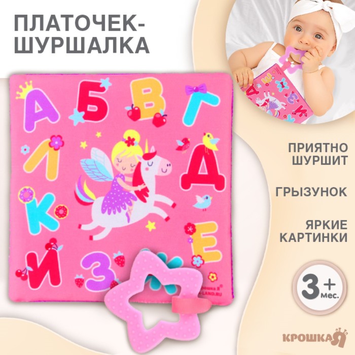 фото Игрушка- шуршалка «буквы» крошка я