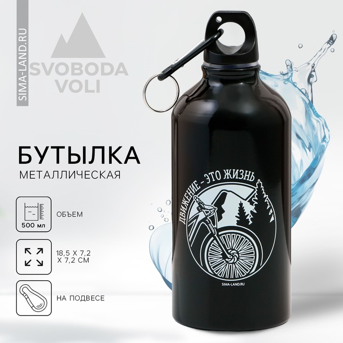 Бутылка для воды «Движение - это жизнь», 500 мл puzzle жизнь – это прекрасное приключение 500 деталей