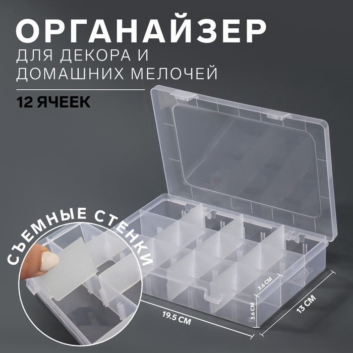 

Органайзер для декора, передвижные ячейки, 12 ячеек, 19,5 × 13 × 3,6 см, цвет прозрачный
