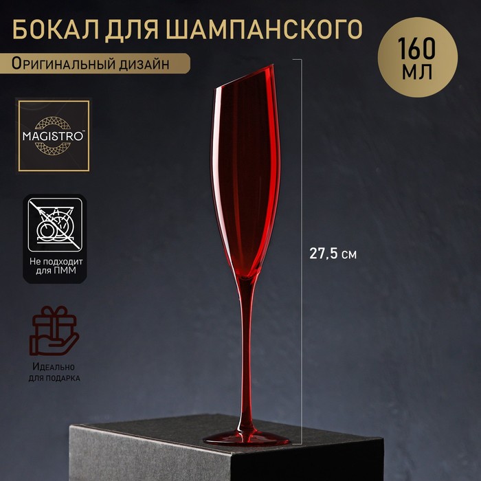 Бокал из стекла для шампанского Magistro «Иллюзия», 160 мл, 5,5×27,5 см, цвет красный бокал для шампанского magistro идеал 240 мл 7 2×26 см цвет красный
