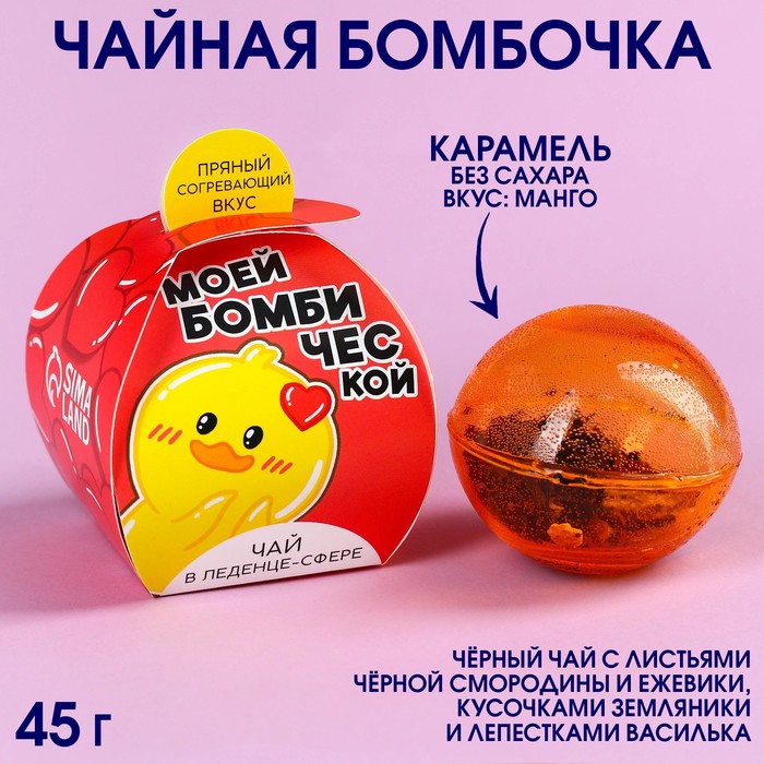 Чайная бомбочка «Моей бомбической», БЕЗ САХАРА, 45 г.