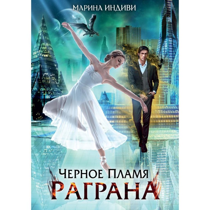 Чёрное пламя Раграна. Индиви М. индиви марина черное пламя раграна книга 2