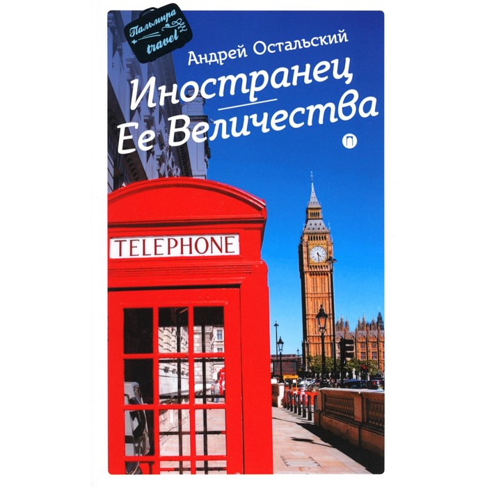 Иностранец Её Величества. Остальский А.В.