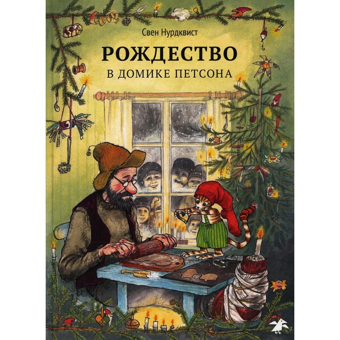 Рождество в домике Петсона, 2-е издание, исправленное. Нурдквист С.