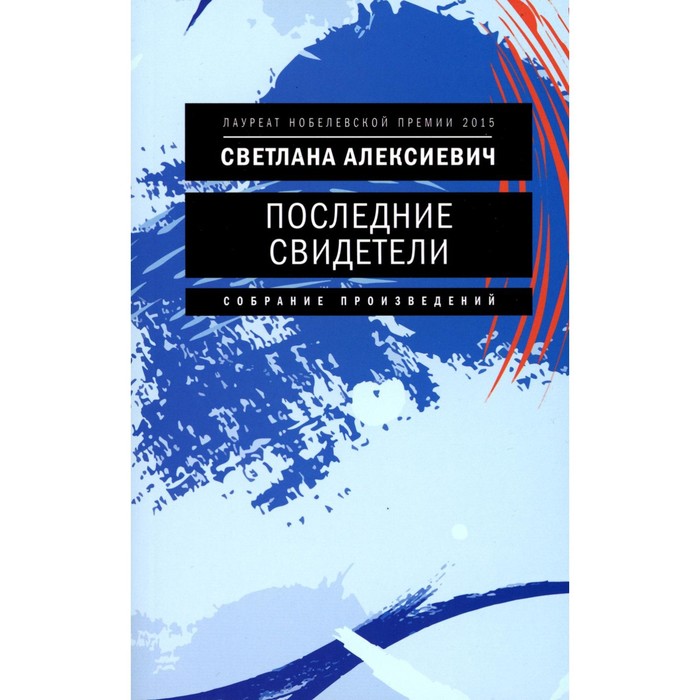 Последние свидетели. Соло для детского голоса, 7-е издание. Алексиевич С.А. алексиевич светлана александровна последние свидетели соло для детского голоса