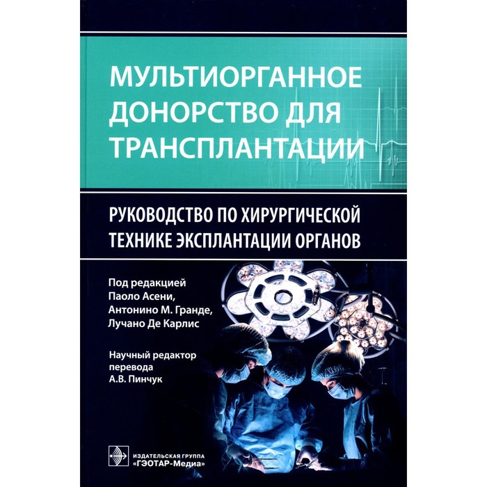 

Мультиорганное донорство для трансплантации. Асени П., Гранде А.М., Карлис Л. Де К.