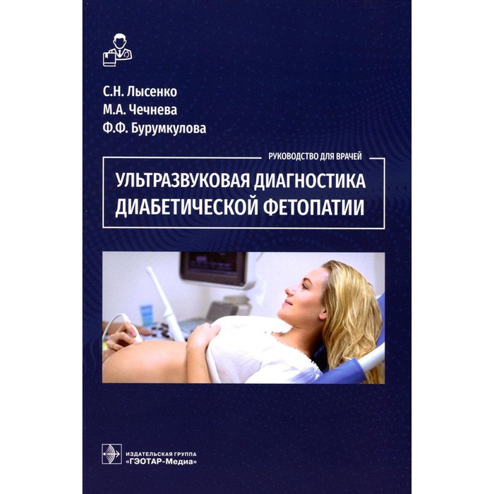 

Ультразвуковая диагностика диабетической фетопатии. Чечнева М.А., Лысенко С.Н., Бурумкулова Ф.Ф