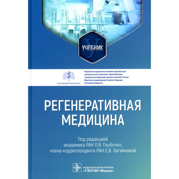 

Регенеративная медицина П.В. Глыбочко, Е.В. Загайновой. Глыбочко П.В., Загайновой Е.В.