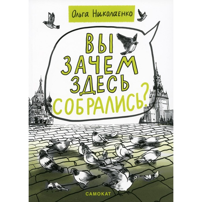 

Вы зачем здесь собрались Николаенко О.