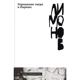 

Укрощение тигра в Париже. Лимонов Э.В.