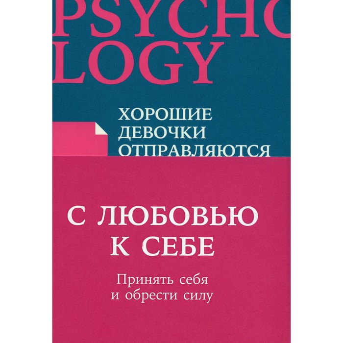 

С любовью к себе. Принять себя и обрести силу. В 5 книгах. Эрхардт У., Цурхорст Е-М., Далсегг А