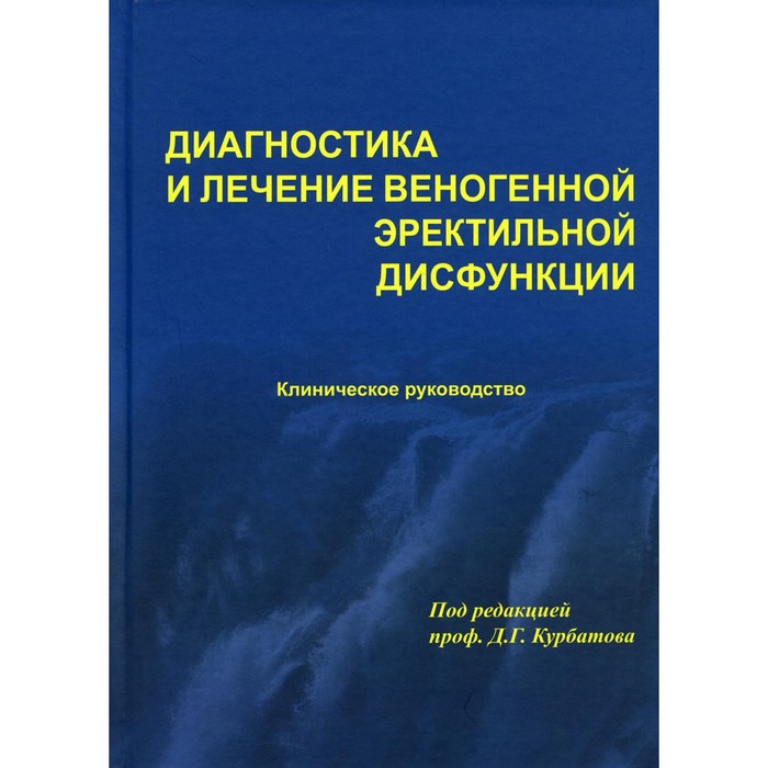 

Диагностика и лечение веногенной эректильной дисфункции. Курбатова Г.Д.
