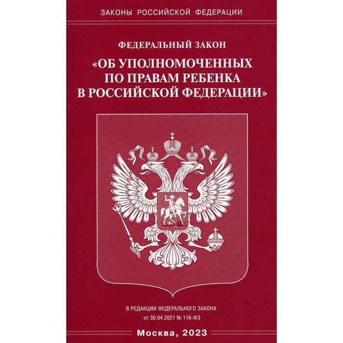 

Федеральный закон «Об уполномоченных по правам ребенка в Российской Федерации»