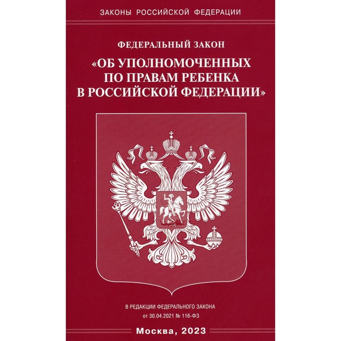 цена Федеральный закон «Об уполномоченных по правам ребенка в Российской Федерации»