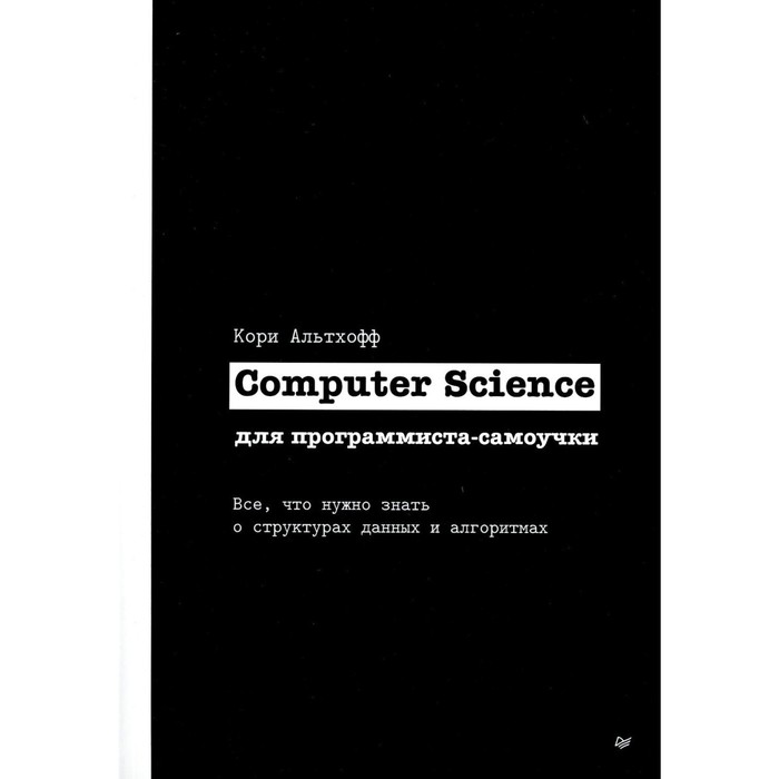 Computer Science для программиста-самоучки. Все что нужно знать о структурах данных и алгоритмах. Альтхофф К.