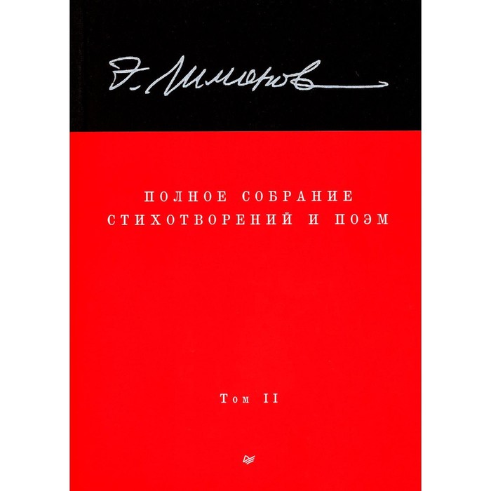 

Полное собрание стихотворений и поэм. В 4 томах. Том 2. Лимонов Э.В.