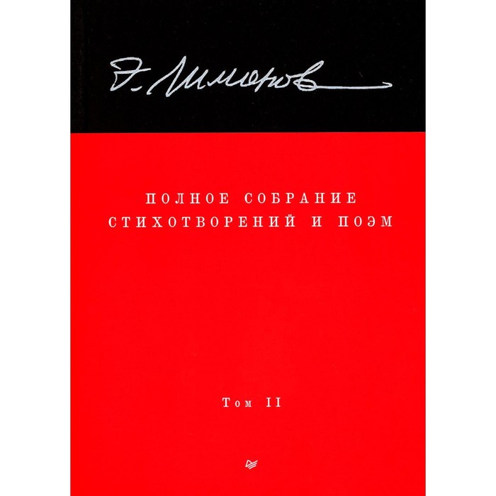 Полное собрание стихотворений и поэм. В 4 томах. Том 2. Лимонов Э.В. александр блок полное собрание сочинение в 8 томах