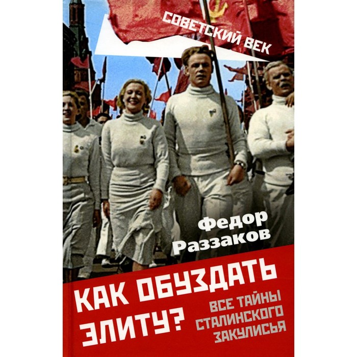 

Как обуздать элиту Все тайны сталинского закулисья. Раззаков Ф.И.