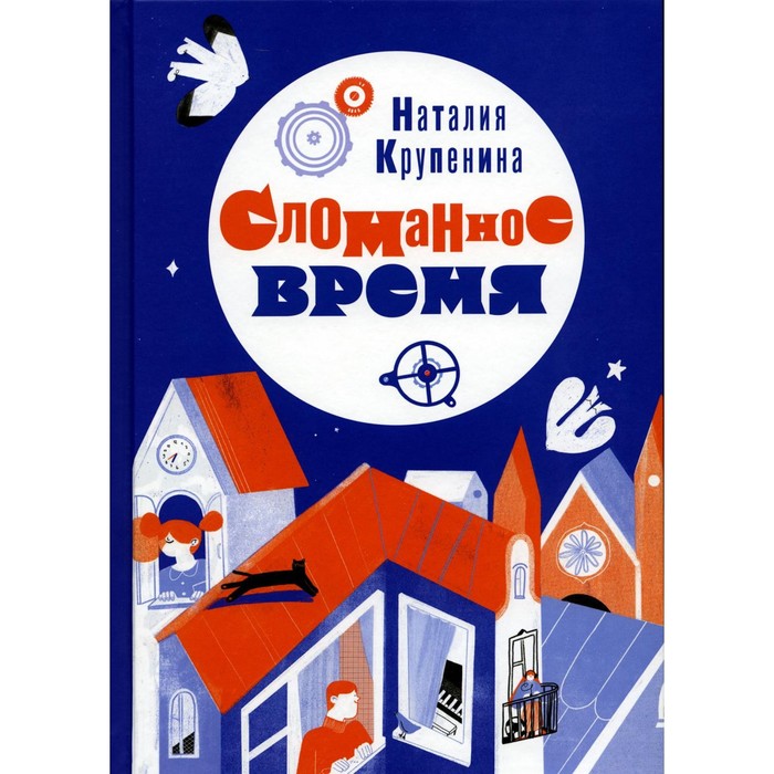 

Сломанное время. Крупенина Н.