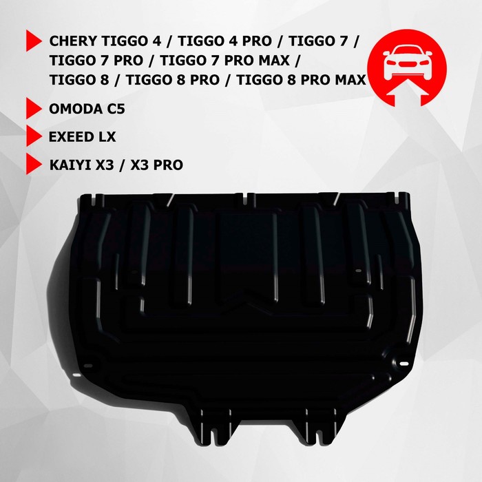 

Защита картера и КПП АвтоБроня (увелич) Chery Tiggo 4 I рест 2019-н.в./4 Pro 2022-н.в./7 2019-2020/7 Pro 2020-н.в./7 Pro Max 2022-н.в./8 2020-н.в./8 Pro 2021-н.в./8 Pro Max 2022-н.в./Omoda C5 2021-н.в./Exeed LX 2022-н.в., сталь 1.5 мм