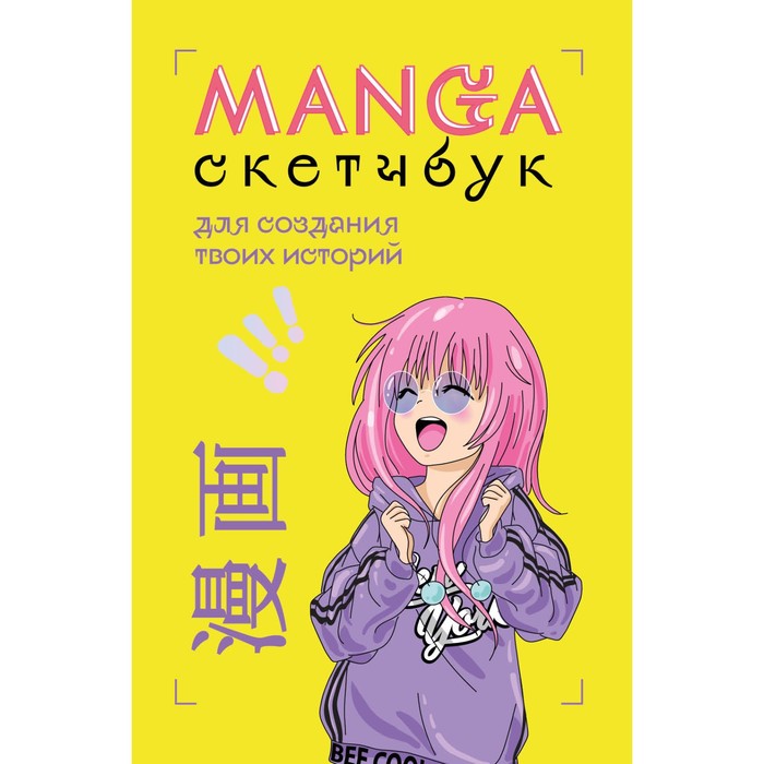 Manga Sketchbook для создания твоих историй скетчбук manga для создания твоих историй оригинальный формат манги
