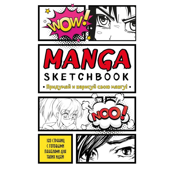 

Manga Sketchbook. Придумай и нарисуй свою мангу