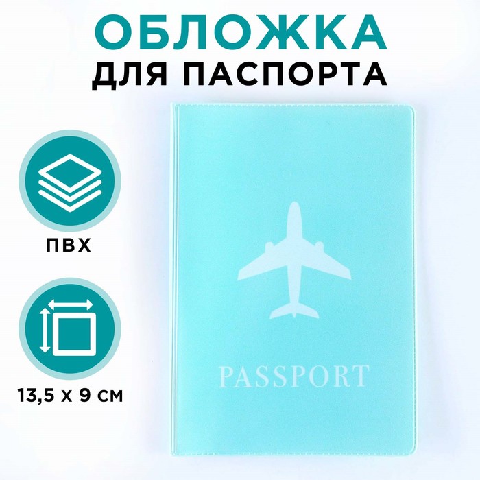 

Обложка для паспорта "Самолёт", ПВХ, цвет нежно-бирюзовый