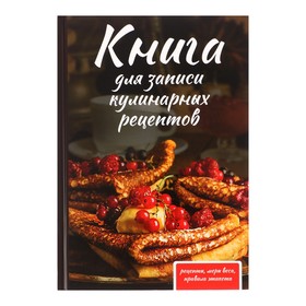 Книга для записи кулинарных рецептов А5, 80 листов 'Как у бабушки', твёрдая обложка Ош