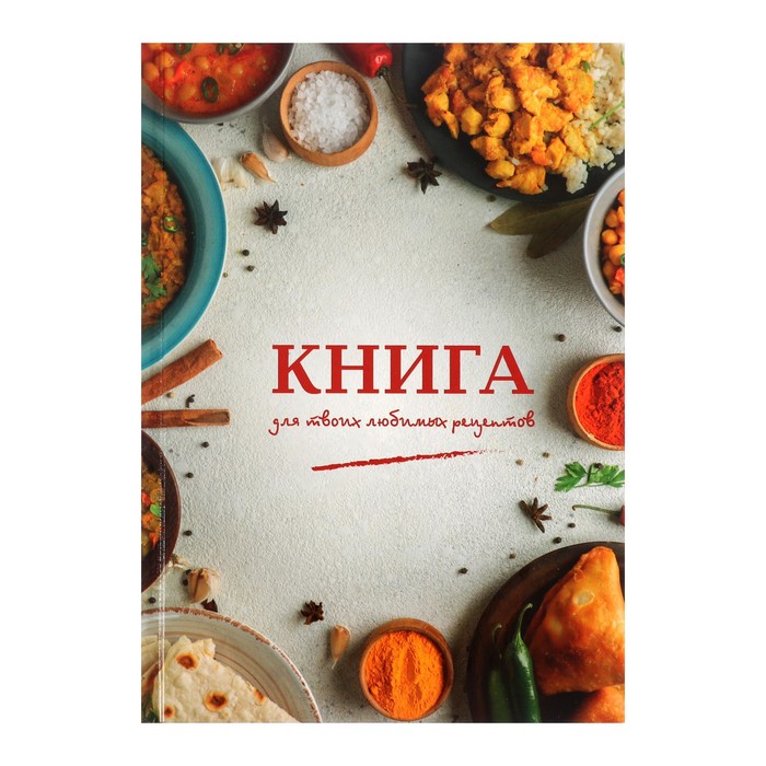 

Книга для записи кулинарных рецептов А5, 80 листов "Все умею-все могу", твёрдая обложка